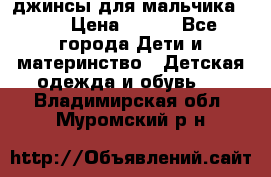 джинсы для мальчика ORK › Цена ­ 650 - Все города Дети и материнство » Детская одежда и обувь   . Владимирская обл.,Муромский р-н